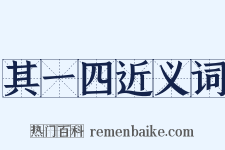 其一四近义词是什么意思的图片